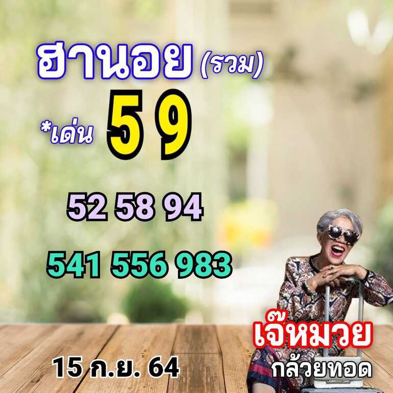 หวยฮานอย 15/9/64 ชุดที่ 1