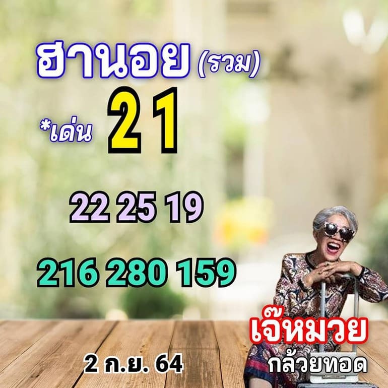 หวยฮานอย 2/9/64 ชุดที่ 4