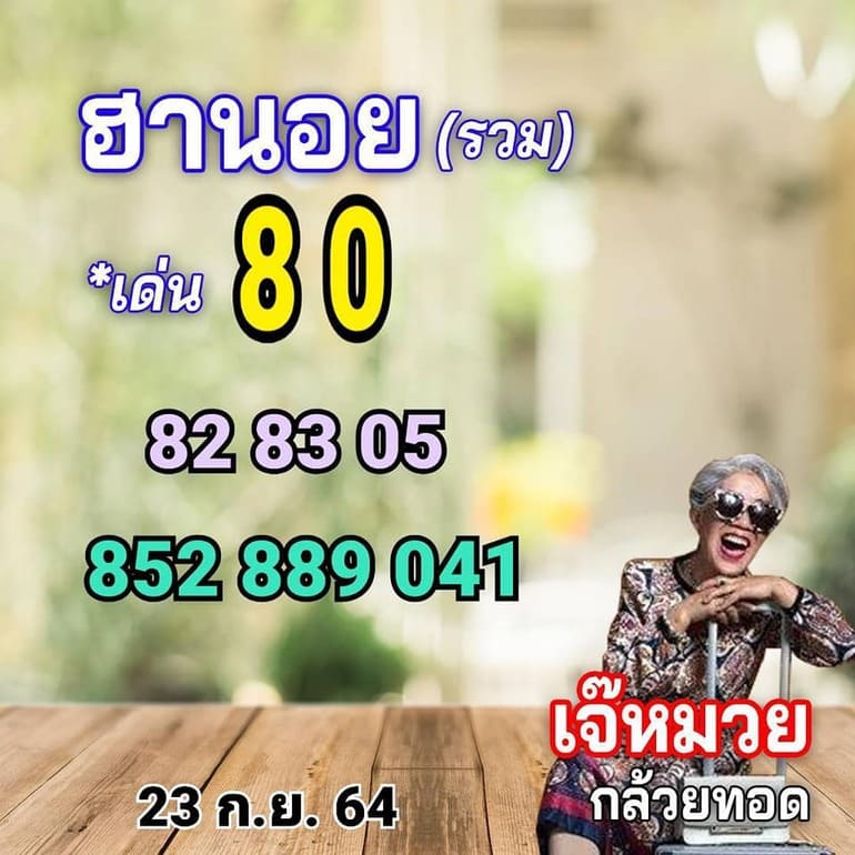 หวยฮานอย 23/9/64 ชุดที่ 3