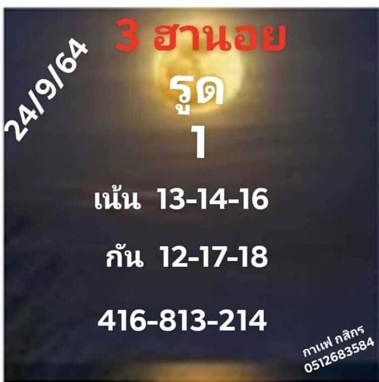 หวยฮานอย 24/9/64 ชุดที่ 1