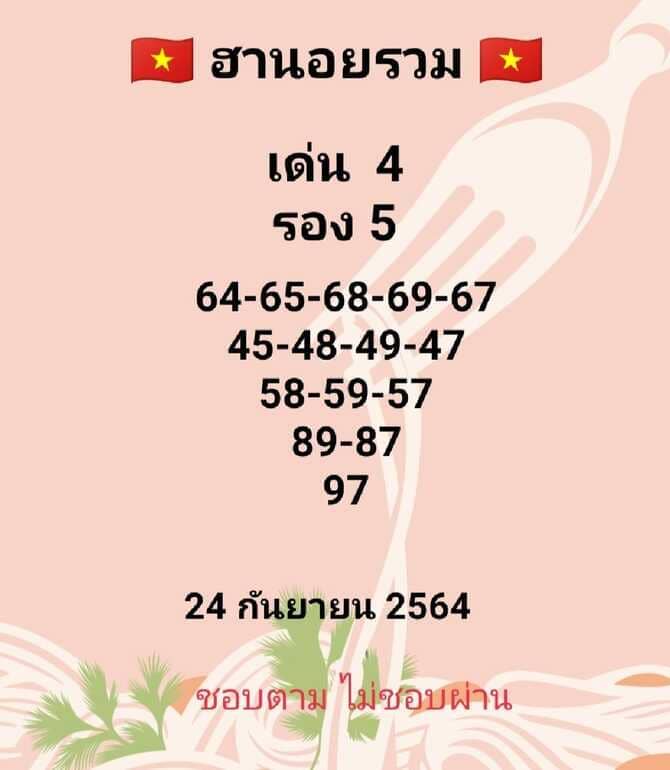 หวยฮานอย 24/9/64 ชุดที่ 2