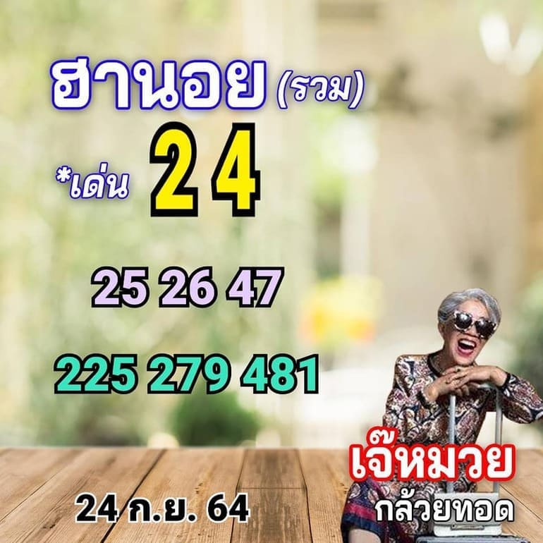 หวยฮานอย 24/9/64 ชุดที่ 5