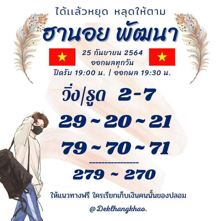 หวยฮานอย 25/9/64 ชุดที่ 5