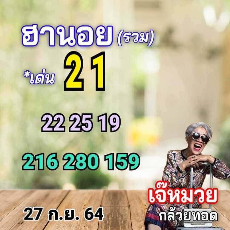 หวยฮานอย 27/9/64 ชุดที่ 7