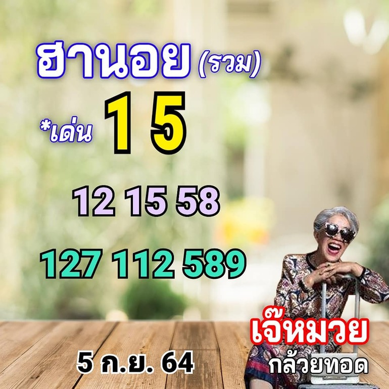 หวยฮานอย 5/9/64 ชุดที่ 10