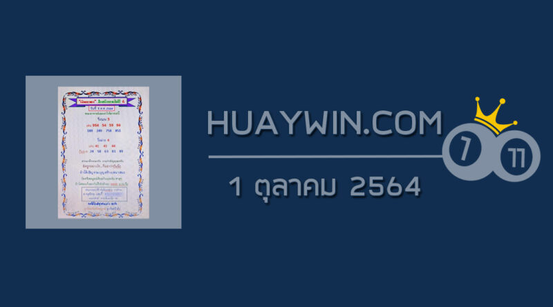 หวยเงินเทวดา 1/10/64