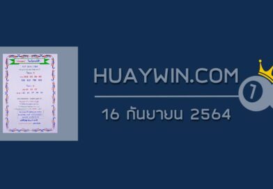 หวยเงินเทวดา 16/9/64