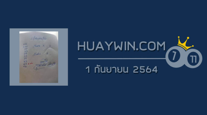 หวยจ้าวพายุ 1/9/64