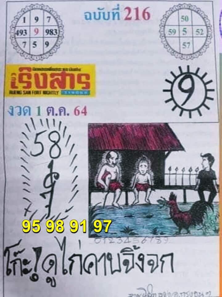 หวยเริงสาร 1/10/64