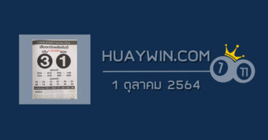 หวยเสือตกถังพลังเงินดี 1/10/64