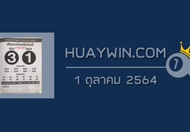 หวยเสือตกถังพลังเงินดี 1/10/64
