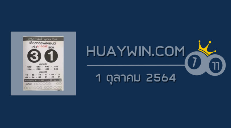 หวยเสือตกถังพลังเงินดี 1/10/64