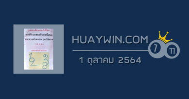 หวยแม่ตะเคียนทองให้โชค 1/10/64