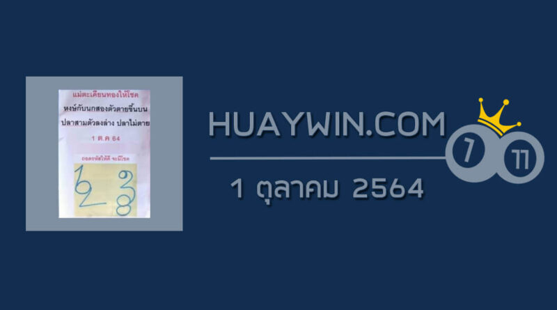 หวยแม่ตะเคียนทองให้โชค 1/10/64