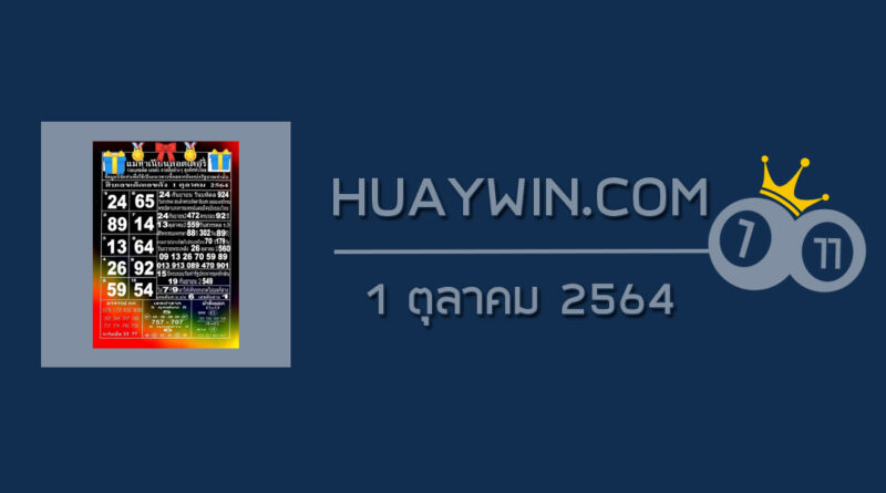 หวยแม่ทำเนียน 1/10/64