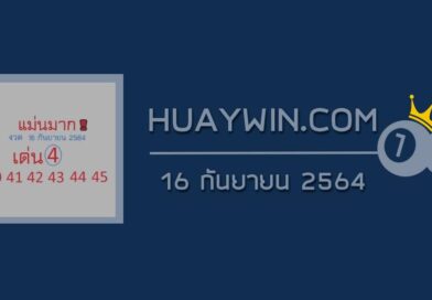 หวยแม่นมาก 16/9/6