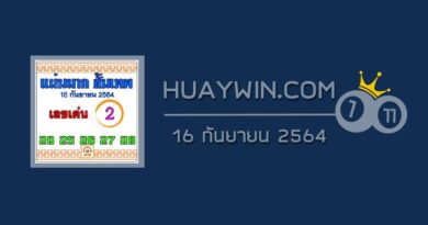 หวยแม่นมากขั้นเทพ 16/9/64