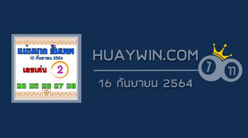 หวยแม่นมากขั้นเทพ 16/9/64