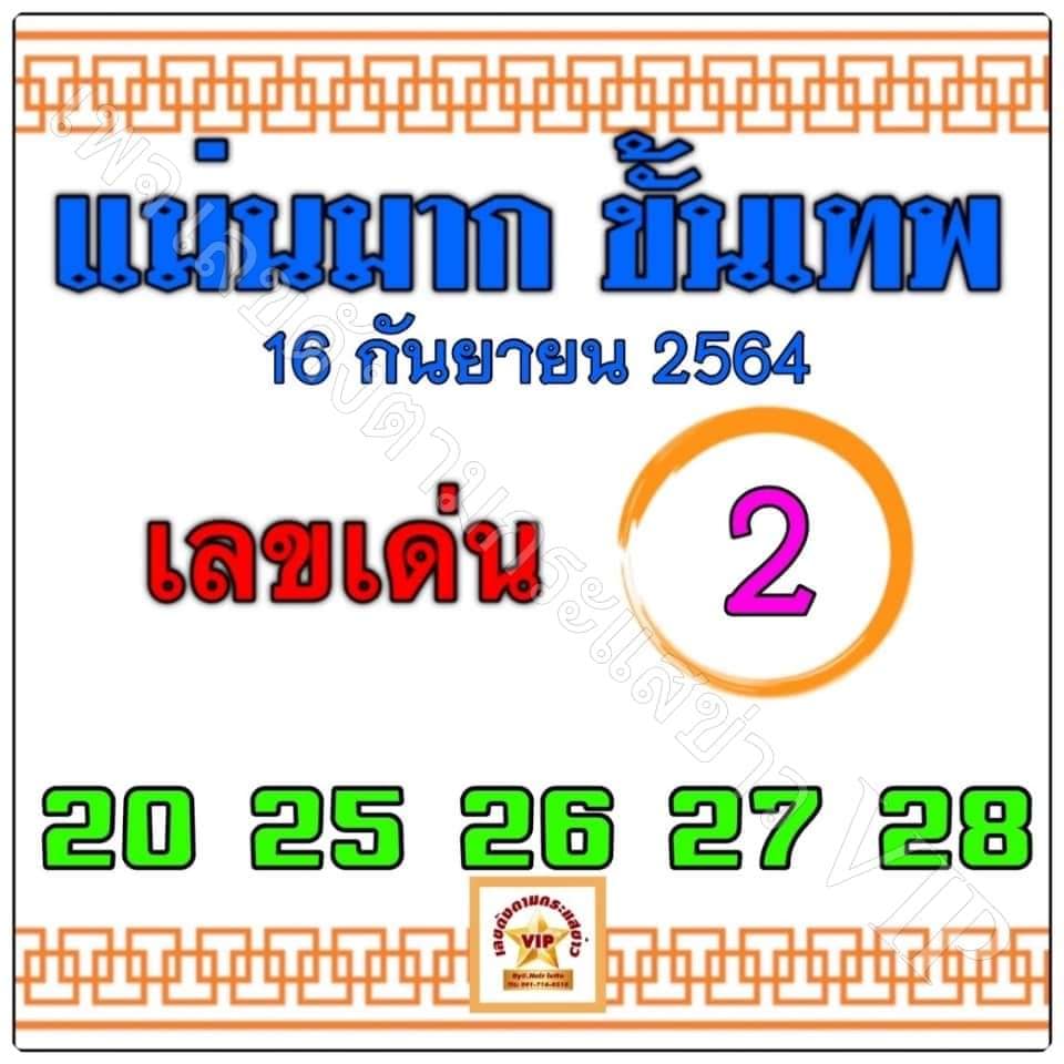 หวยแม่นมากขั้นเทพ 16/9/64