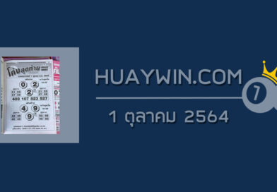 หวยโค้งสุดท้าย 1/10/64