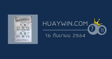 หวยโค้งสุดท้าย 16/9/64