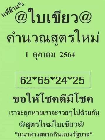 หวยใบเขียว 1/10/64