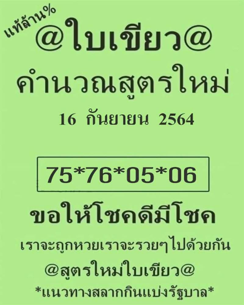 หวยใบเขียว 16/9/64