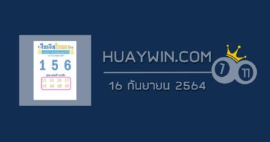 หวยใบเงินใบทอง 16/9/64