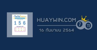 หวยใบเงินใบทอง 16/9/64