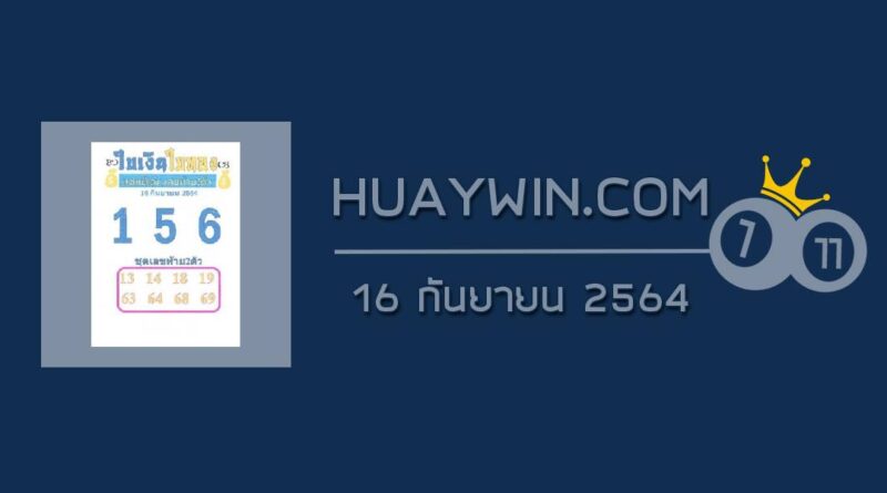 หวยใบเงินใบทอง 16/9/64