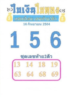 หวยใบเงินใบทอง 16/9/64