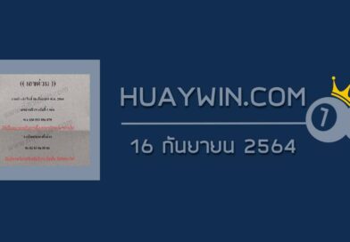เลขด่วนกองสลาก 16/9/64