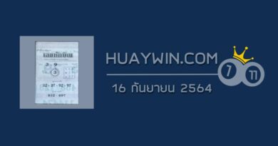 เลขทักษิณ 16/9/64