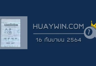 เลขทักษิณ 16/9/64
