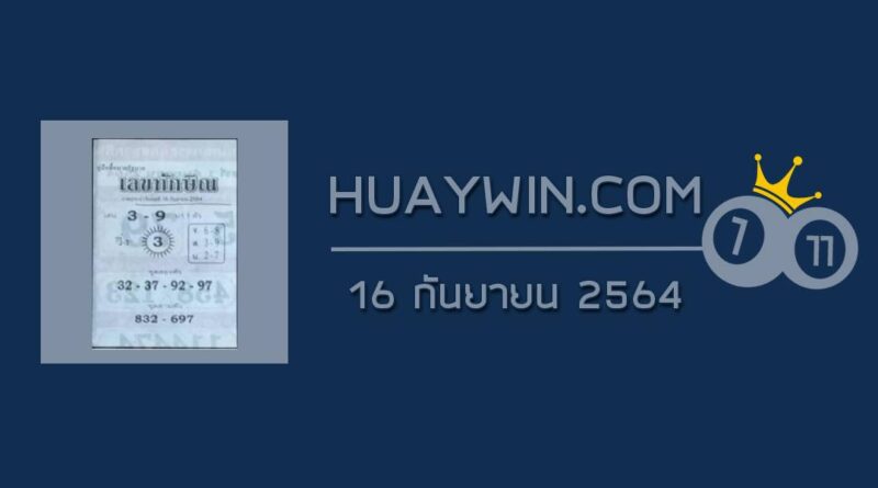 เลขทักษิณ 16/9/64