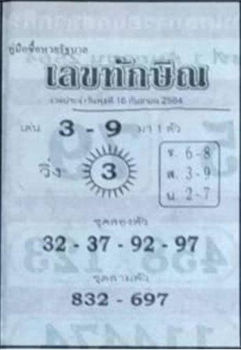 เลขทักษิณ 16/9/64