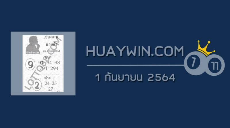 เลขนายดำ 1/9/64