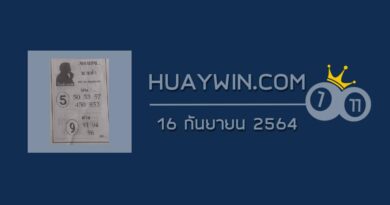 เลขนายดำ 16/9/64 