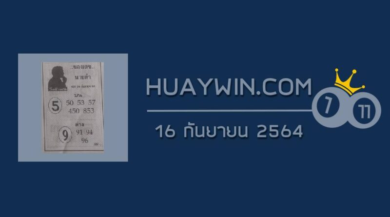 เลขนายดำ 16/9/64 