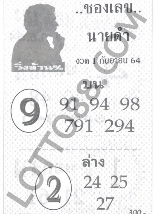 เลขนายดำ 1/9/64