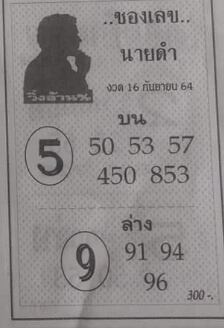 เลขนายดำ 16/9/64 