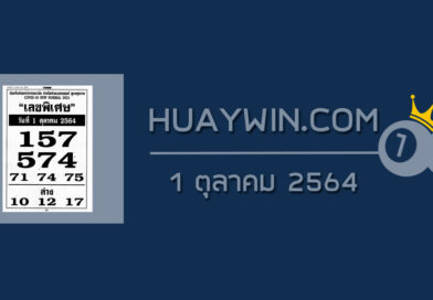 เลขพิเศษ 1/10/64