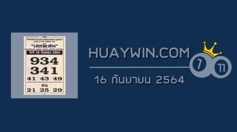 เลขพิเศษ 16/9/64