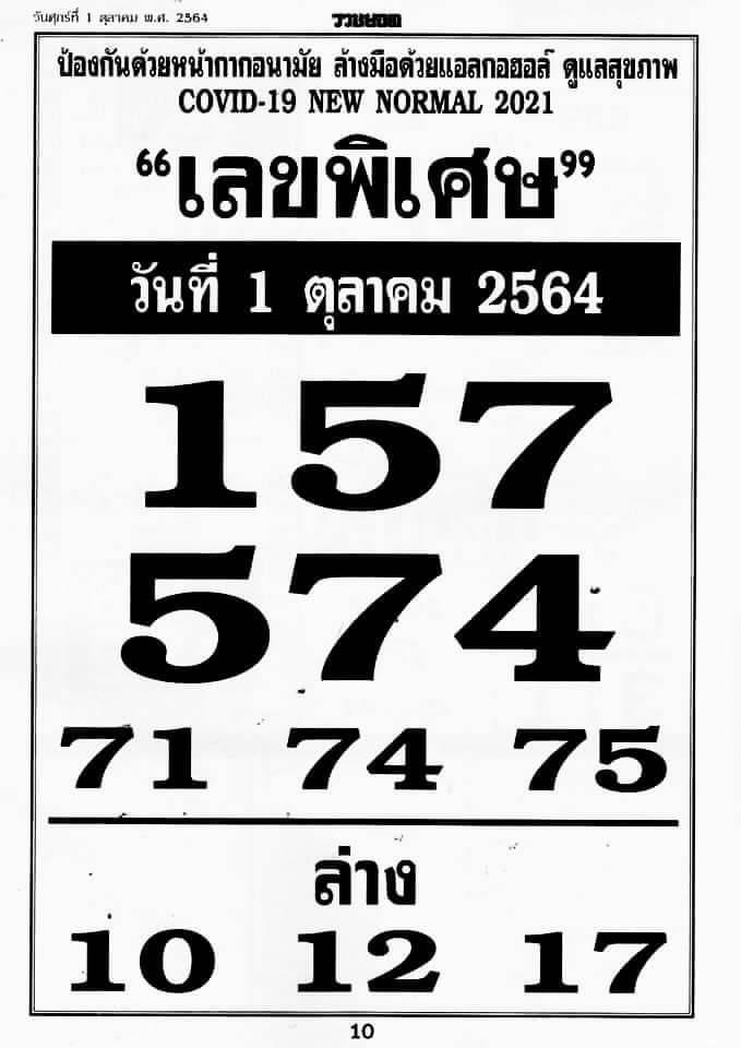 เลขพิเศษ 1/10/64