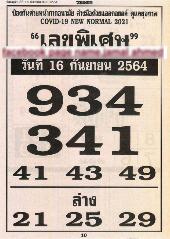 เลขพิเศษ 16/9/64