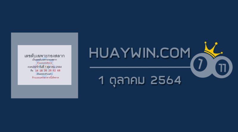 เลขลับเฉพาะกองสลาก 1/10/64