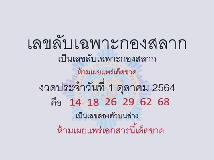 เลขลับเฉพาะกองสลาก 1/10/64