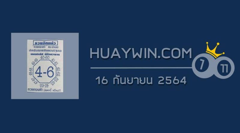 เลขแปดทิศ 16/9/64