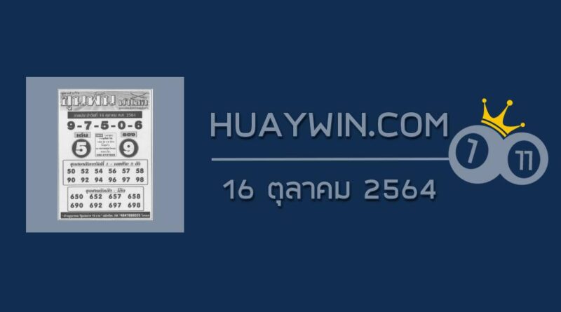 หวยขุนพันนำโชค 16/10/64