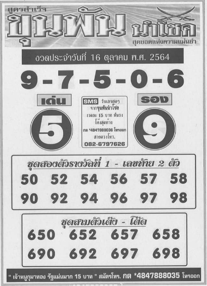 หวยขุนพันนำโชค 16/10/64